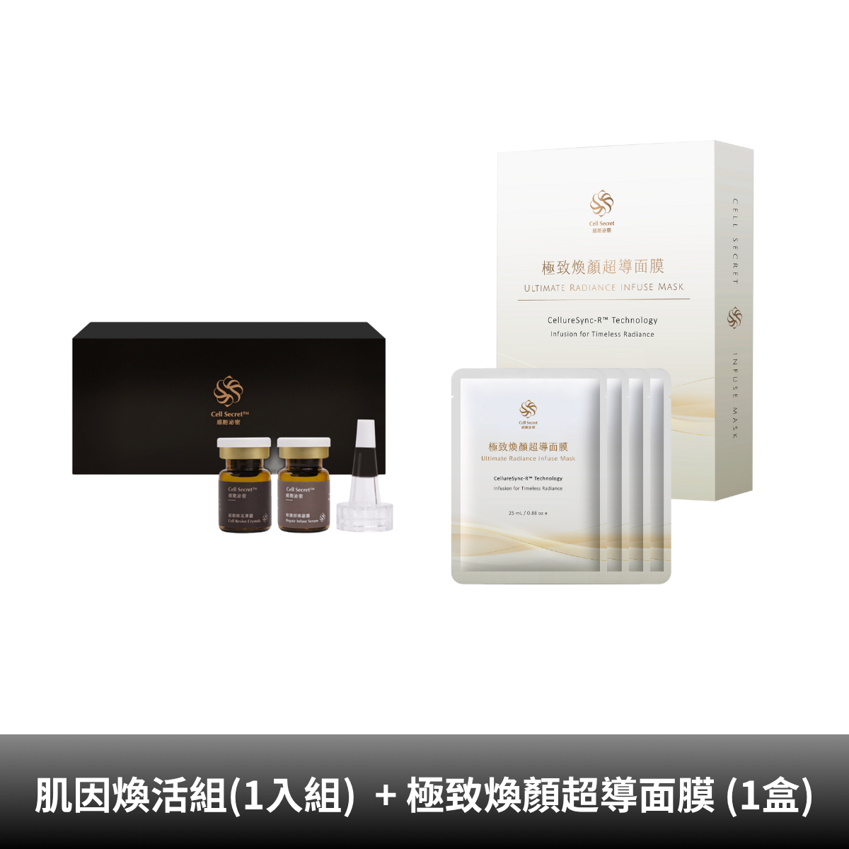 【1111抗老體驗】Cell Secret™肌因煥活組 (1入組) + 極致煥顏超導面膜 (1盒)(預購)↘4.3折