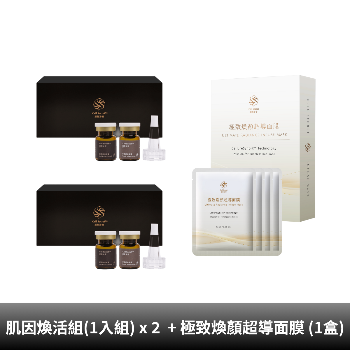 【煥亮修護組】Cell Secret™肌因煥活組 (1入組) + 極致煥顏超導面膜 (1盒)(預購)