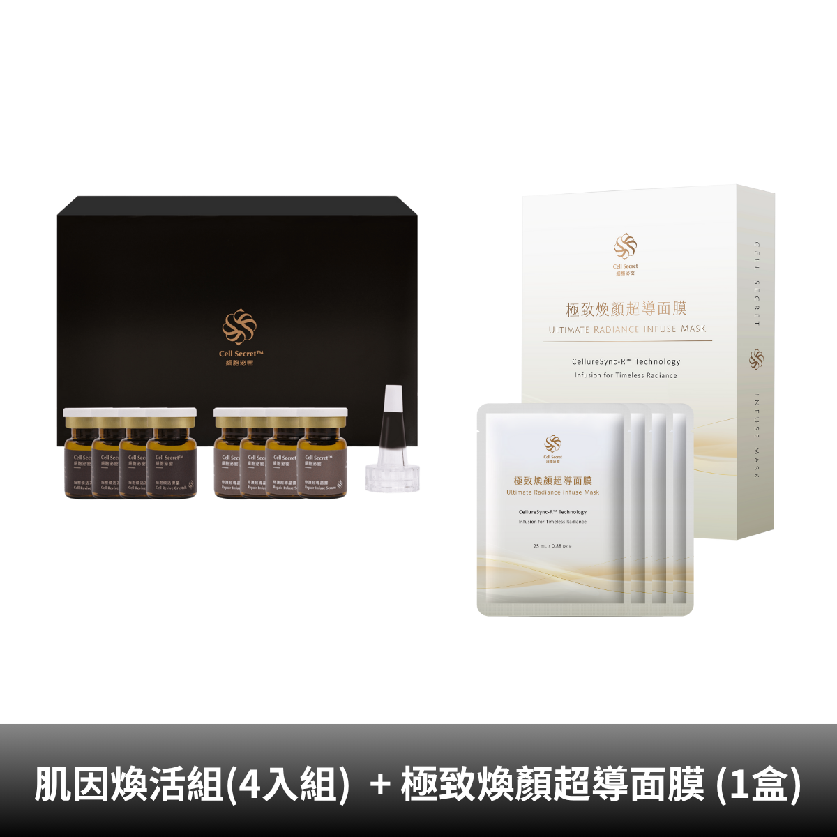 【1111抗老體驗活動】Cell Secret™肌因煥活組 (4入組) x 1 + 極致煥顏超導面膜 (1盒)(預購)↘5折