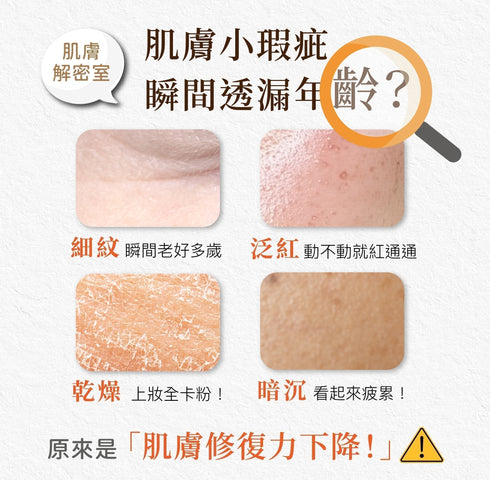 肌膚小瑕疵竟是「修復力衰退」的求救訊號？