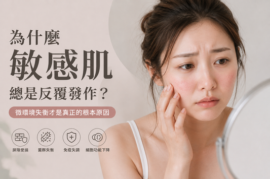 敏感肌一直反覆怎麼辦？解析微環境失衡與屏障修護關鍵