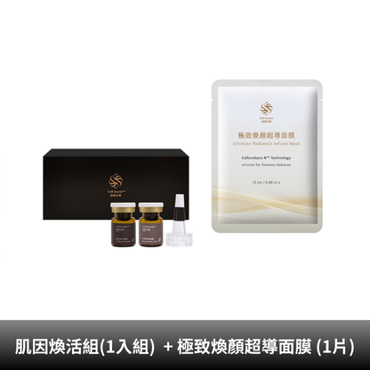 【CS 速效體驗組】Cell Secret™肌因煥活組 (1入組) + 極致煥顏超導面膜 (1片) (預購)