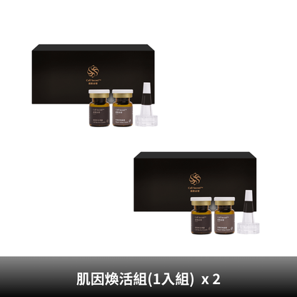 【煥活入門組】Cell Secret™肌因煥活組 (1入組) x 2