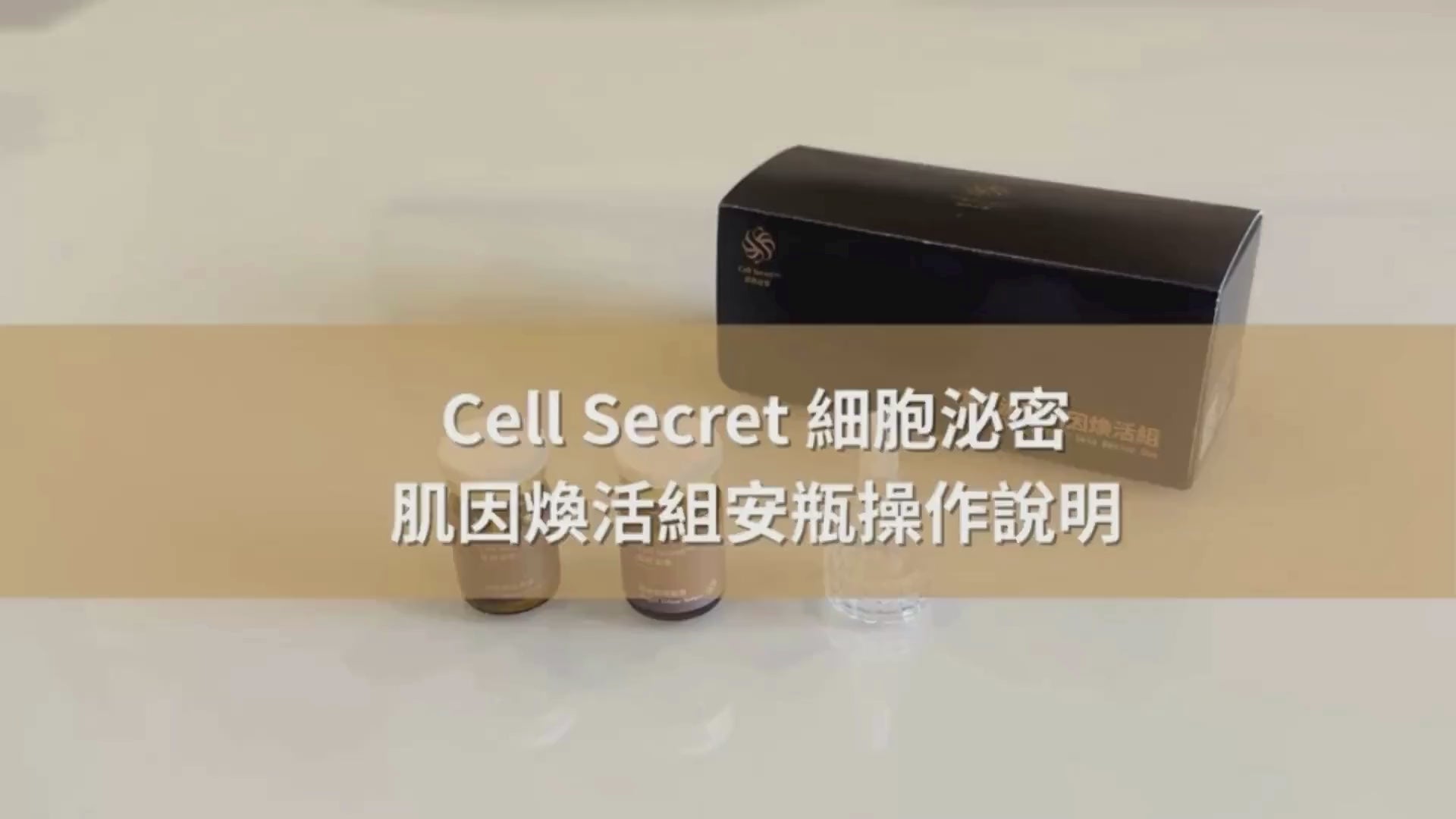 載入影片：Cell Secret 細胞泌密 肌因煥活安瓶操作說明