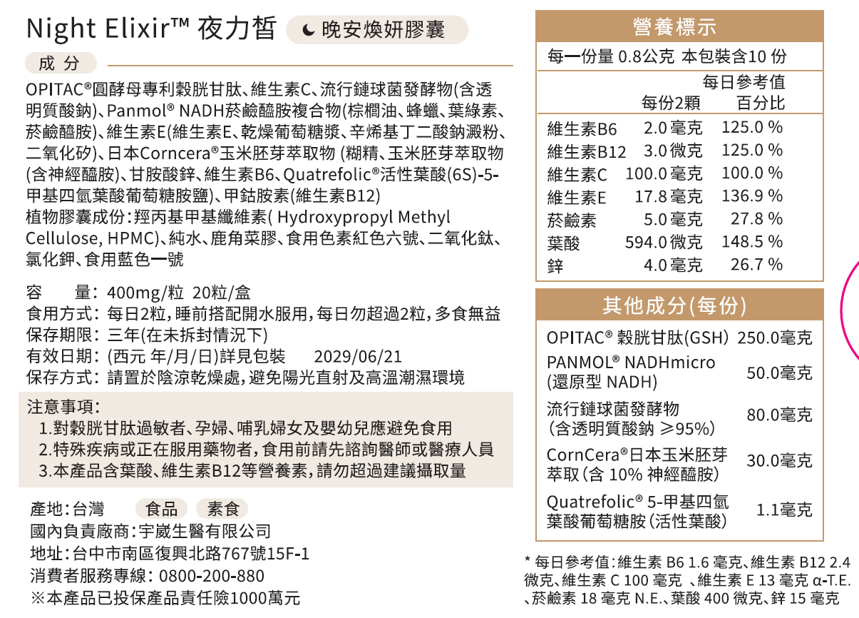 Night Elixir™ 夜力皙 晚安煥妍膠囊 (預購)